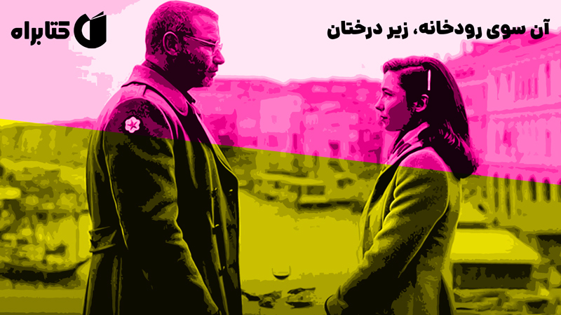 معرفی و دانلود کتاب آن سوی رودخانه، زیر درختان