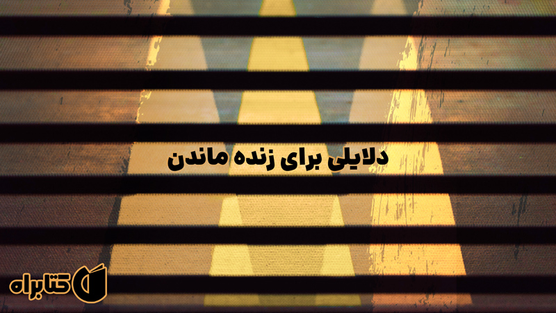 معرفی و دانلود کتاب دلایلی برای زنده ماندن