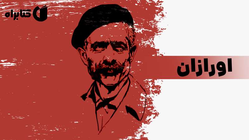 معرفی و دانلود کتاب صوتی اورازان