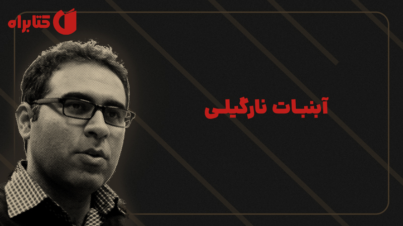 معرفی و دانلود کتاب صوتی آبنبات نارگیلی