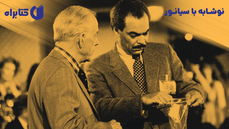 معرفی و دانلود کتاب نوشابه با سیانور