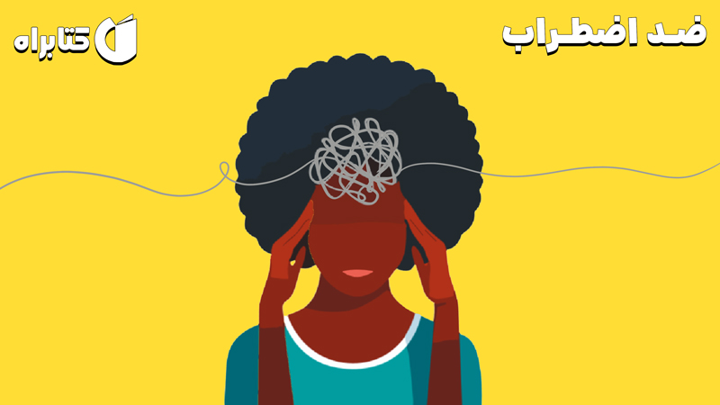 معرفی و دانلود کتاب صوتی ضد اضطراب