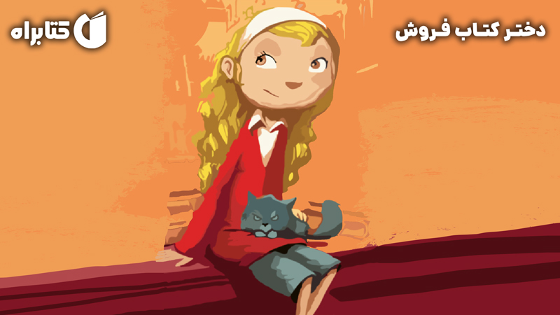 معرفی و دانلود کتاب صوتی دختر کتاب فروش