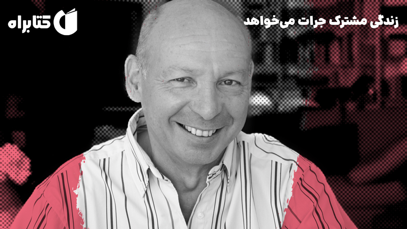 معرفی و دانلود کتاب صوتی زندگی مشترک جرات می‌خواهد