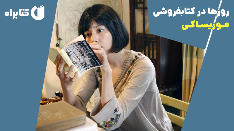 معرفی و دانلود کتاب صوتی روزها در کتابفروشی موریساکی