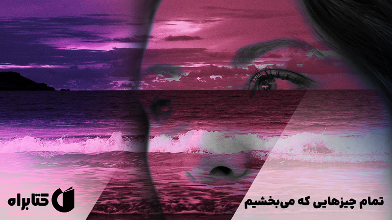 معرفی و دانلود کتاب صوتی تمام چیزهایی که می‌بخشیم