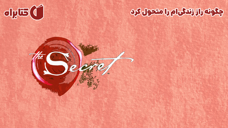 معرفی و دانلود کتاب صوتی چگونه راز زندگی‌ام را متحول کرد