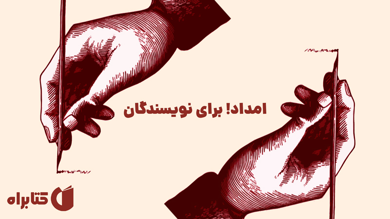 معرفی و دانلود کتاب امداد! برای نویسندگان