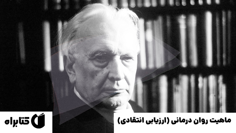 معرفی و دانلود کتاب ماهیت روان درمانی (ارزیابی انتقادی)