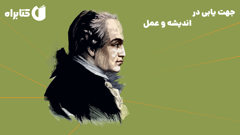 معرفی و دانلود کتاب جهت‌ یابی در اندیشه و عمل