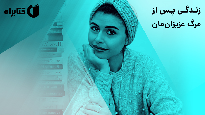 معرفی و دانلود کتاب سین سوگ، عین عشق