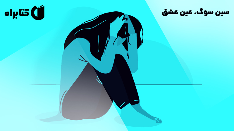 معرفی و دانلود کتاب سین سوگ، عین عشق
