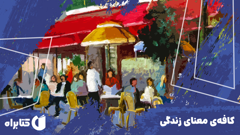 معرفی و دانلود کتاب صوتی کافه‌ی معنای زندگی