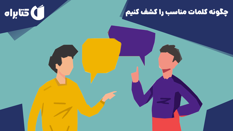 معرفی و دانلود کتاب صوتی چگونه کلمات مناسب را کشف کنیم