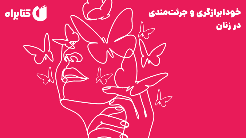 معرفی و دانلود کتاب صوتی خودابرازگری و جرئت‌مندی در زنان