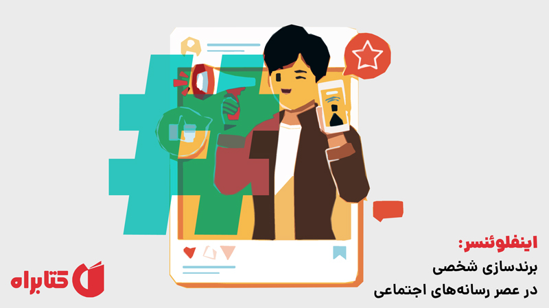 معرفی و دانلود کتاب صوتی اینفلوئنسر: برندسازی شخصی در عصر رسانه‌های اجتماعی