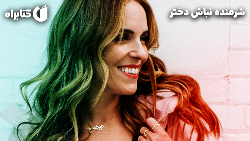 معرفی و دانلود کتاب صوتی شرمنده نباش دختر