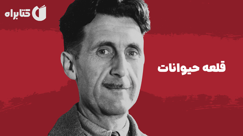 معرفی و دانلود کتاب صوتی قلعه حیوانات