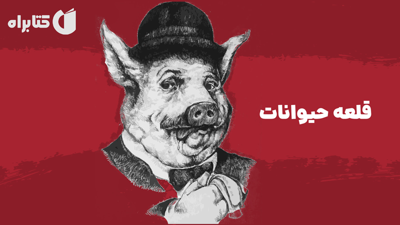 معرفی و دانلود کتاب صوتی قلعه حیوانات