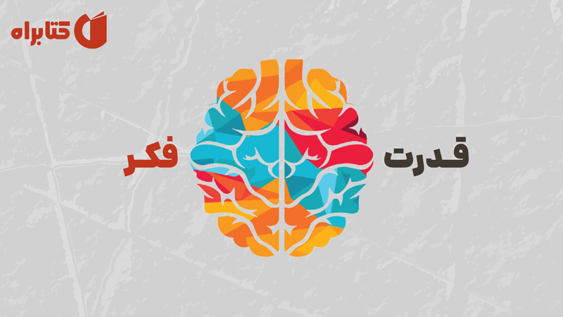 معرفی و دانلود کتاب صوتی قدرت فکر