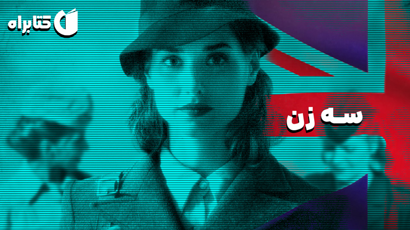 معرفی و دانلود کتاب صوتی سه زن