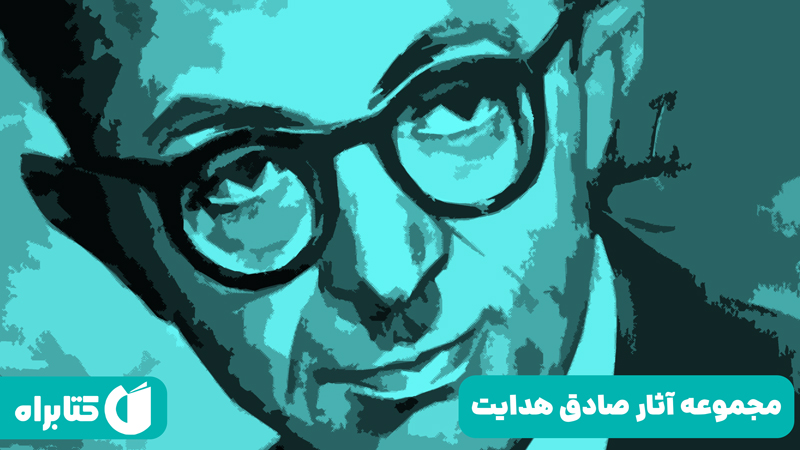 معرفی و دانلود کتاب صوتی مجموعه آثار صادق هدایت