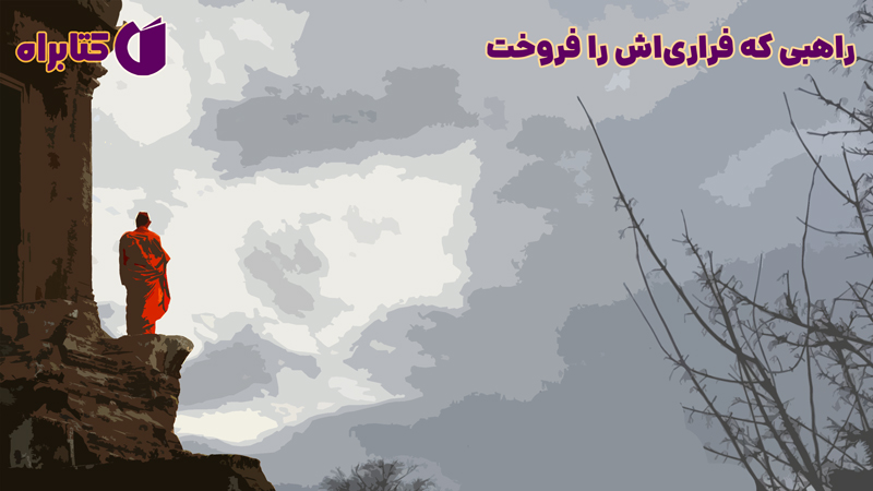 معرفی و دانلود کتاب صوتی راهبی که فراری‌اش را فروخت