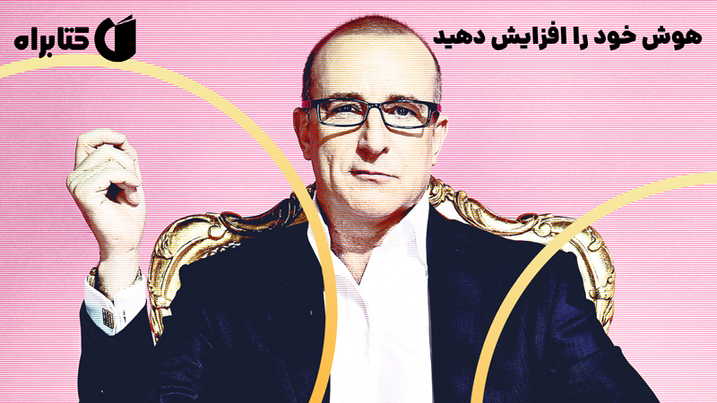 معرفی و دانلود کتاب صوتی هوش خود را افزایش دهید