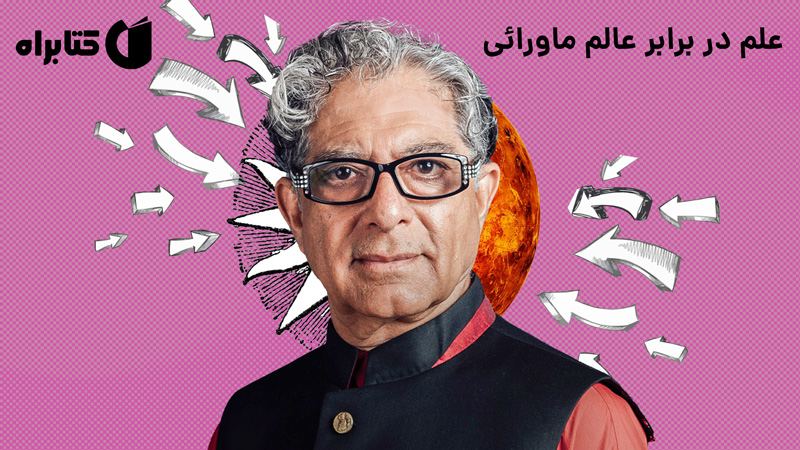 معرفی و دانلود کتاب صوتی جدال جهان‌ بینی‌ها