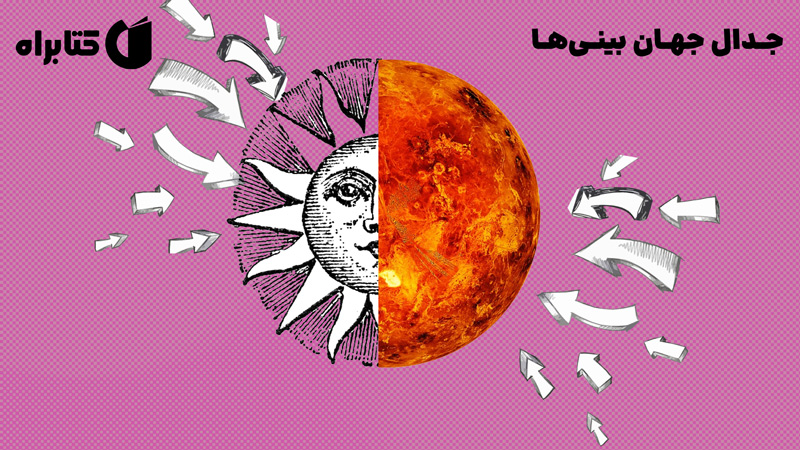 معرفی و دانلود کتاب صوتی جدال جهان‌ بینی‌ها