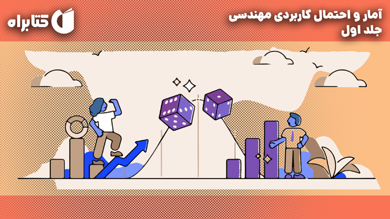 معرفی و دانلود کتاب آمار و احتمال کاربردی مهندسی - جلد اول
