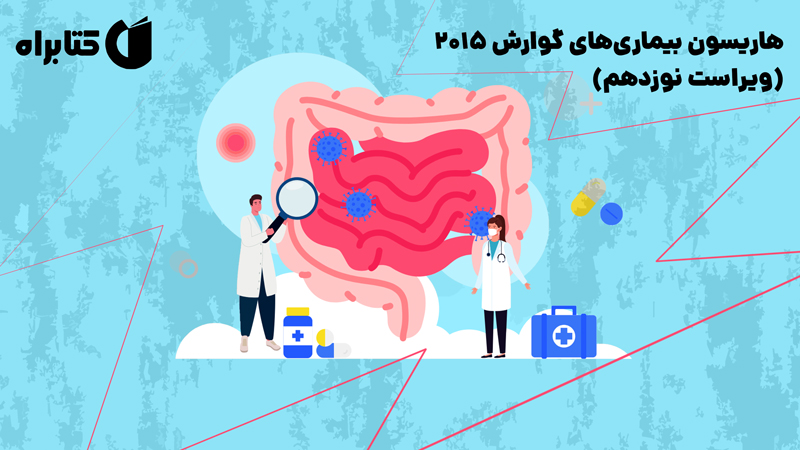 معرفی و دانلود کتاب هاریسون بیماری‌های گوارش 2015 (ویراست نوزدهم)