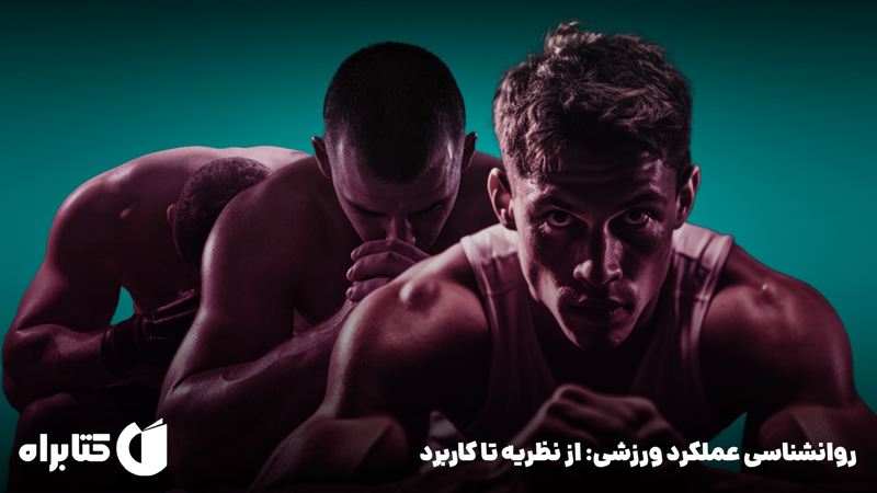 معرفی و دانلود کتاب روانشناسی عملکرد ورزشی: از نظریه تا کاربرد