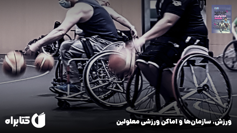 معرفی و دانلود کتاب ورزش، سازمان‌ها و اماکن ورزشی معلولین