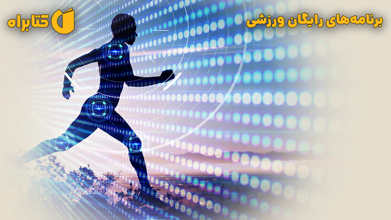 معرفی و دانلود کتاب برنامه‌های رایگان ورزشی