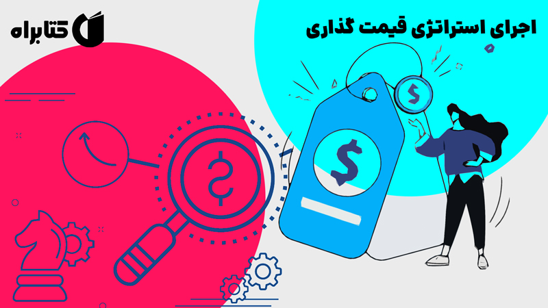 معرفی و دانلود کتاب اجرای استراتژی قیمت گذاری