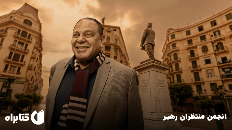 معرفی و دانلود کتاب انجمن منتظران رهبر