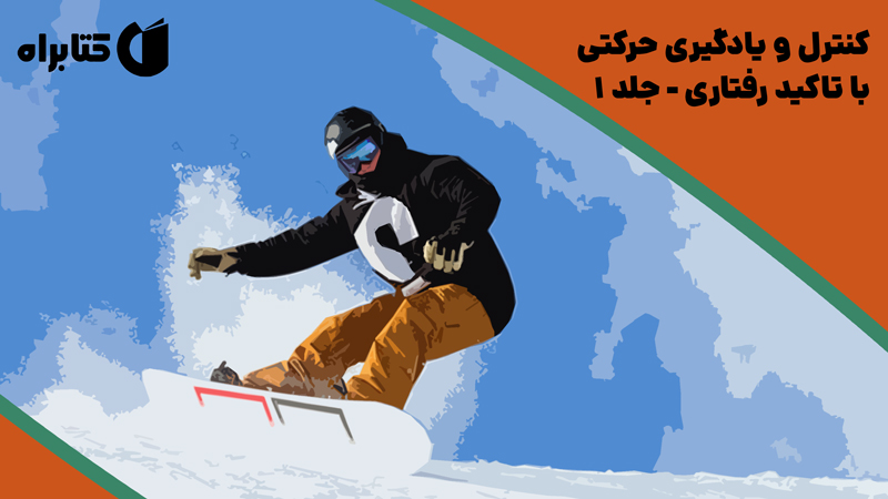 معرفی و دانلود کتاب کنترل و یادگیری حرکتی با تاکید رفتاری - جلد 1