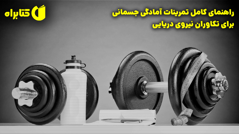 معرفی و دانلود کتاب راهنمای کامل تمرینات آمادگی جسمانی برای تکاوران نیروی دریایی