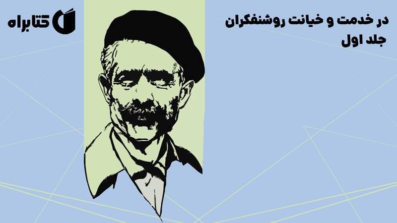 معرفی و دانلود کتاب در خدمت و خیانت روشنفکران - جلد اول