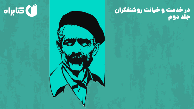 معرفی و دانلود کتاب در خدمت و خیانت روشنفکران - جلد دوم