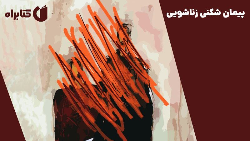 معرفی و دانلود کتاب پیمان شکنی زناشویی