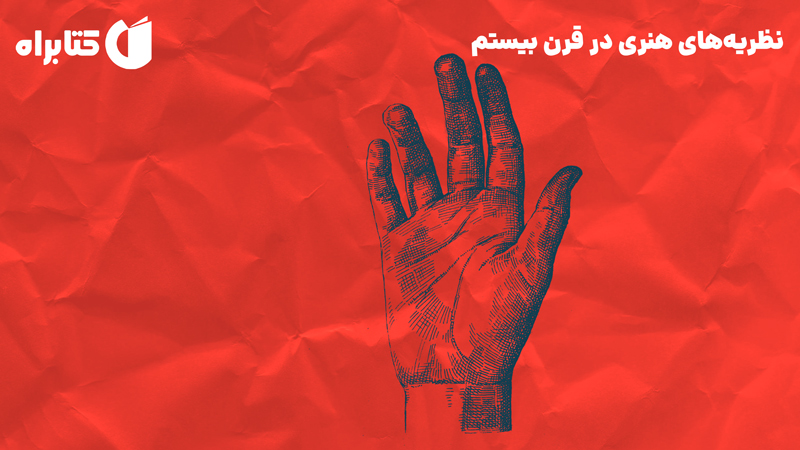 معرفی و دانلود کتاب نظریه‌های هنری در قرن بیستم