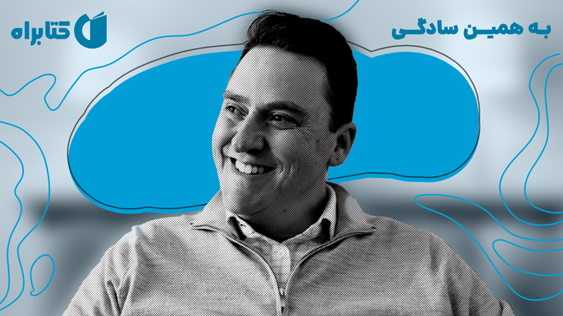 معرفی و دانلود کتاب به همین سادگی