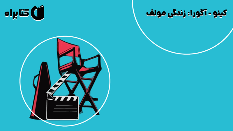 معرفی و دانلود کتاب کینو - آگورا: زندگی مولف