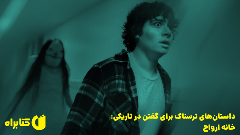 معرفی و دانلود کتاب داستان‌های ترسناک برای گفتن در تاریکی: خانه ارواح