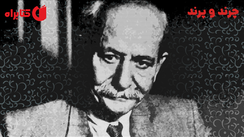 معرفی و دانلود کتاب چرند و پرند