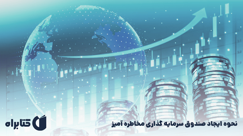 معرفی و دانلود کتاب نحوه ایجاد صندوق سرمایه گذاری مخاطره آمیز