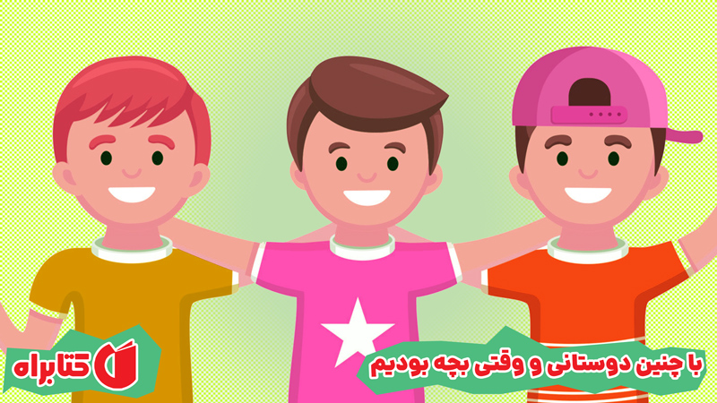 معرفی و دانلود کتاب با چنین دوستانی و وقتی بچه بودیم