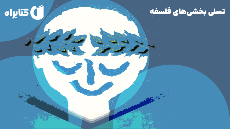 معرفی و دانلود کتاب تسلی بخشی‌های فلسفه